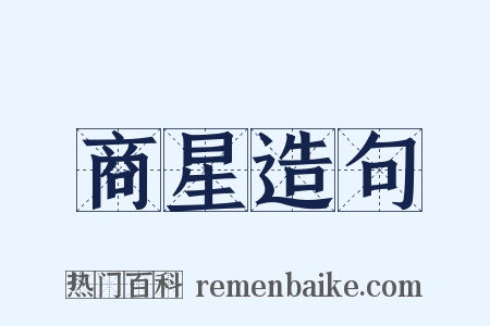 商星造句是什么意思的图片